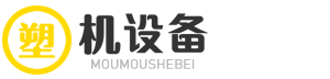 湖北省淳誉淋广告有限公司塑机设备有限公司